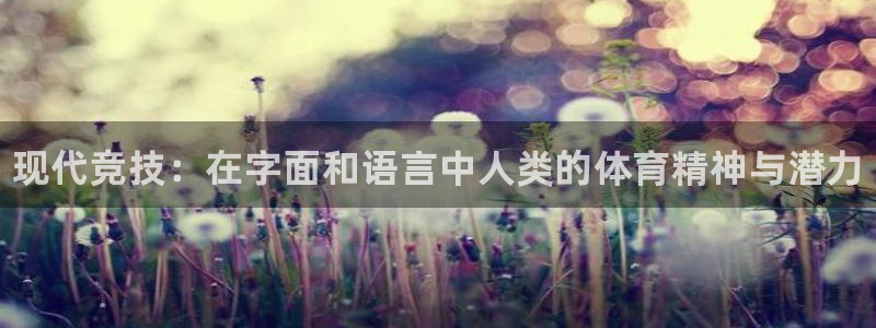 米兰体育官网下载软件：现代竞技：在字面和语言中人类的