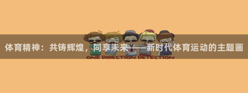米兰体育官网下载平台注册要钱吗是真的吗：体育精神：共