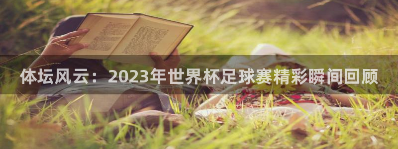 米兰体育官网下载招商电话是多少号码：体坛风云：202