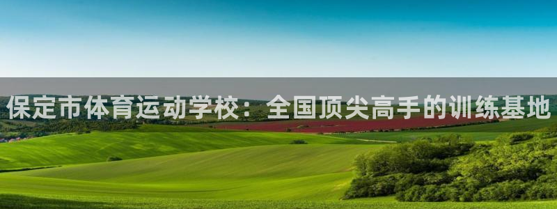 米兰体育官网下载招商电话是多少：保定市体育运动学校：
