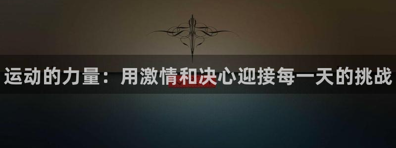 米兰体育官方正版app新能源：运动的力量：用激情和决
