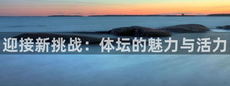 米兰体育官网下载招商电话号码是多少啊：迎接新挑战：体