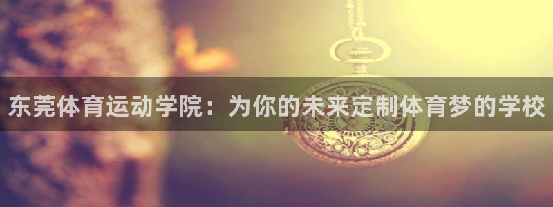 米兰体育官方正版app娱乐首页网站大全：东莞体育运动