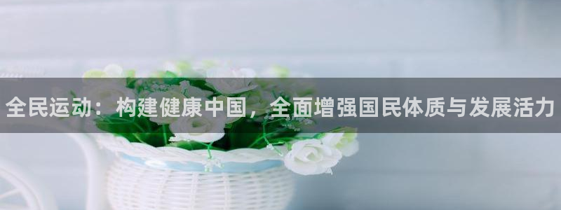 米兰体育官网下载招商电话号码是多少：全民运动：构建健
