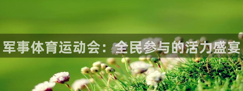 米兰体育官网下载平台注册流程视频：军事体育运动会：全