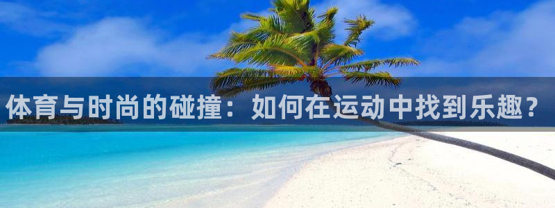 米兰体育官方正版app新能源：体育与时尚的碰撞：如何