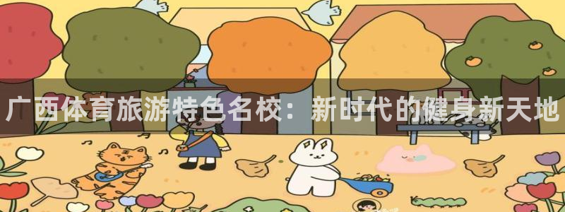 米兰体育官网下载：广西体育旅游特色名校：新时代的健身