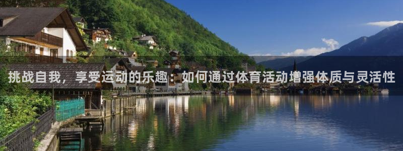 米兰体育官网下载联系电话：挑战自我，享受运动的乐趣：