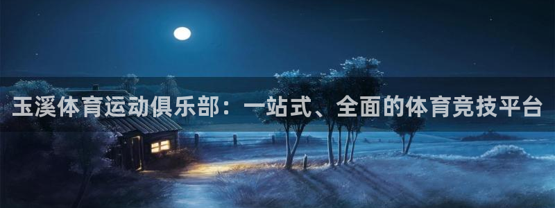 米兰体育官网下载平台是正规平台吗：玉溪体育运动俱乐部：一站式