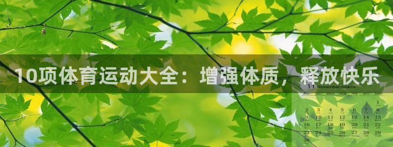 米兰体育官网下载平台是正规平台吗：10项体育运动大全：增强体