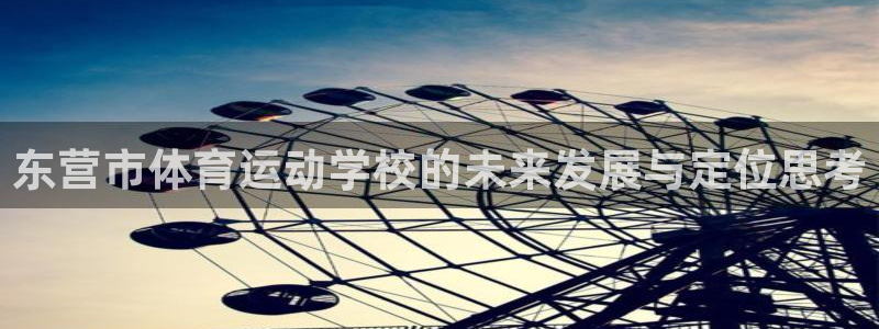 米兰体育官方正版app娱乐40996：东营市体育运动学校的未