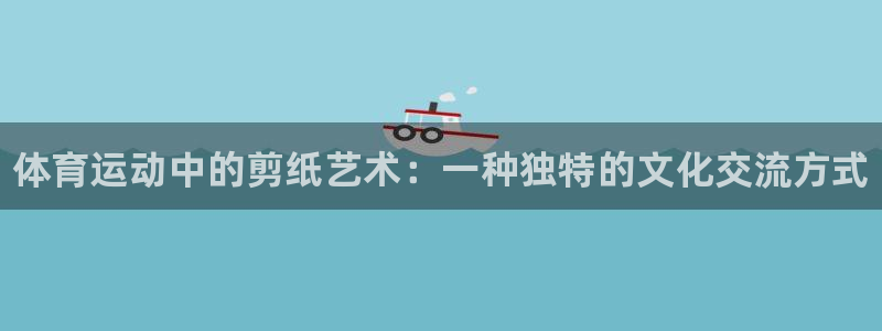 米兰体育官方正版app官方：体育运动中的剪纸艺术：一种独特的