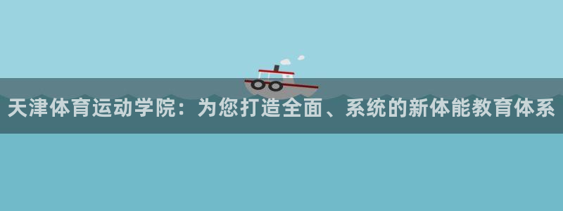 米兰体育官方正版app五金厂:天津体育运动学院:为您打造全面
