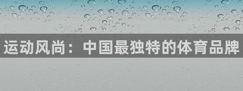 米兰体育官方正版app娱乐下载：运动风尚：中国最独特