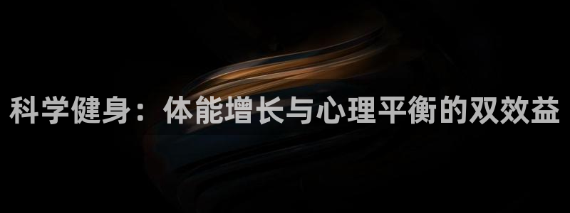 米兰体育官网下载软件：科学健身：体能增长与心理平衡的双效益