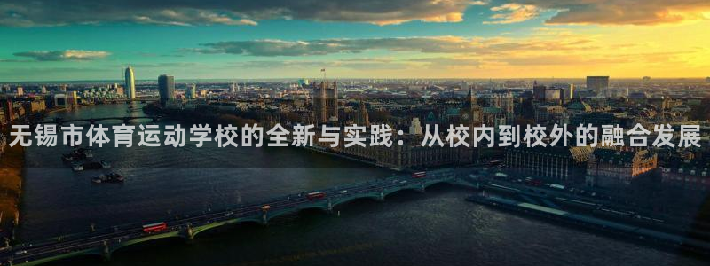 米兰体育官网下载平台注册流程图:无锡市体育运动学校的全新与实