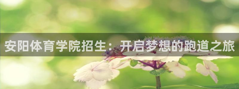 米兰体育官网下载平台注册要钱吗是真的吗：安阳体育学院